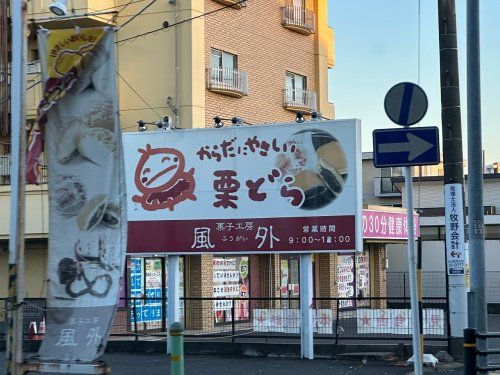 風外豊田店の画像