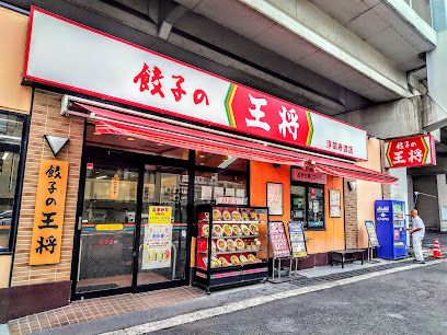 餃子の王将 浮間舟渡店の画像