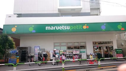 マルエツ プチ 田端五丁目店の画像