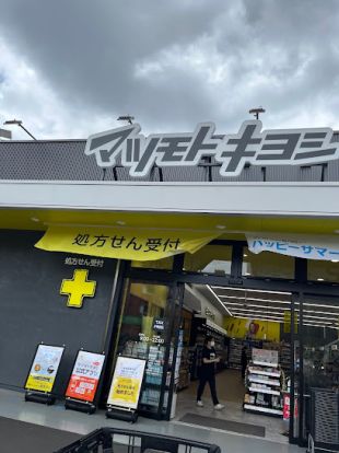 マツモトキヨシ板橋高島平店の画像