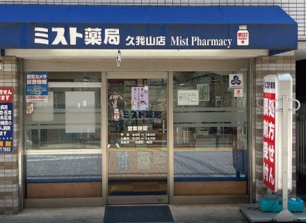 ミスト薬局久我山店の画像