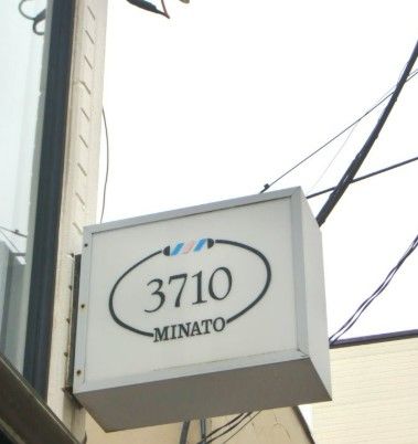 ミナト3710 本店の画像