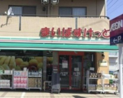 まいばすけっと 久我山3丁目店の画像