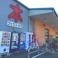 ブックスタマ所沢店の画像