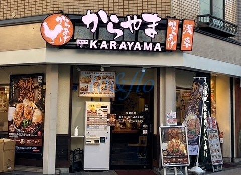 からやま　元住吉店の画像