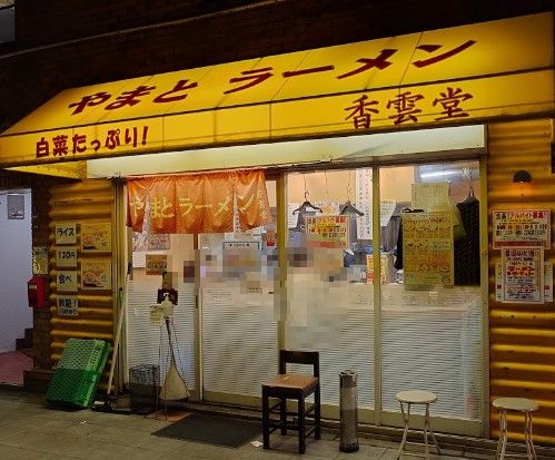 やまとラーメン 香雲堂 野田阪神店の画像