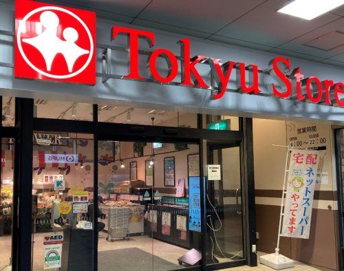 東急ストア 荏原中延店の画像