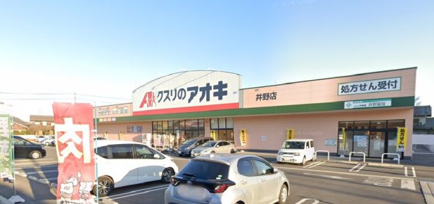 クスリのアオキ井野店の画像