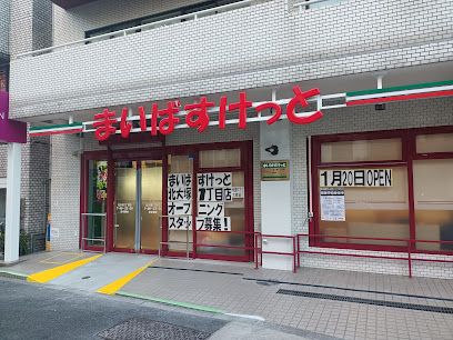 まいばすけっと 北大塚1丁目店の画像