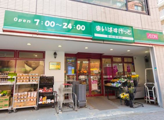 まいばすけっと 西五反田2丁目店の画像