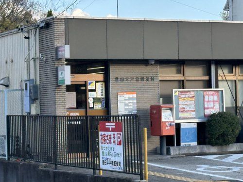 豊田平戸橋郵便局の画像