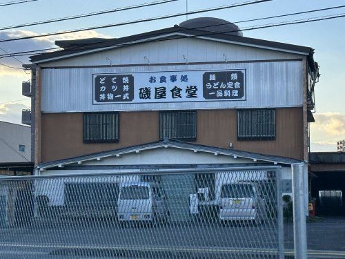 磯屋食堂の画像