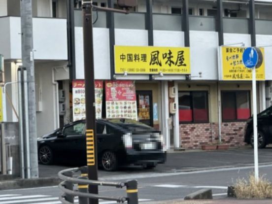 風味屋の画像