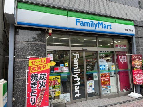 ファミリーマート 台東三筋店の画像