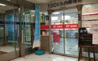 TOCビル内郵便局の画像