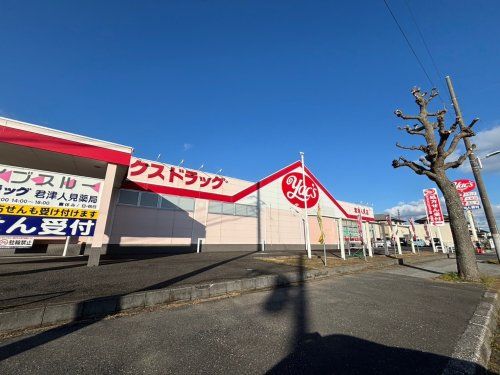 ヤックスドラッグ 君津人見店の画像