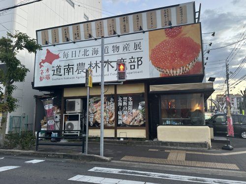 道南農林水産部 豊田店の画像