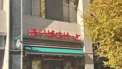 まいばすけっと 葛飾新宿1丁目店の画像