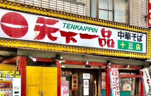 天下一品十三店の画像