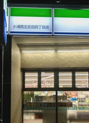 ファミリーマート 小浦西五反田四丁目店の画像