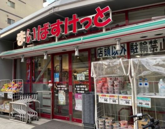 まいばすけっと 北品川2丁目店の画像