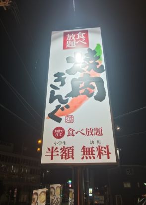 焼肉きんぐ 大阪三津屋店の画像