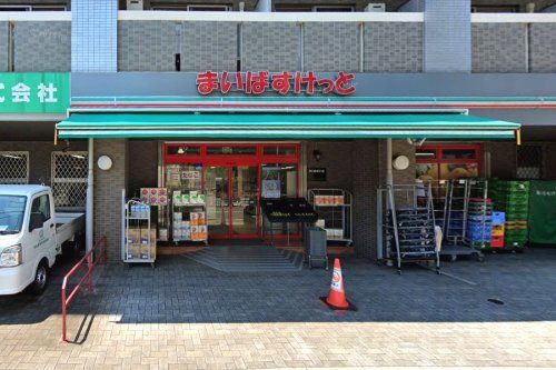 まいばすけっと 荏田町店の画像