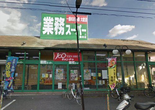 業務スーパー 墨田店の画像