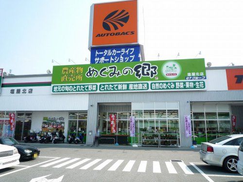 めぐみの郷 塩屋北店の画像