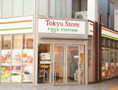 東急ストア フードステーション 中延店の画像