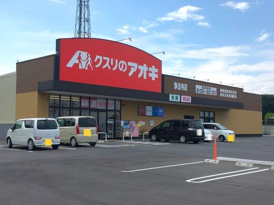 クスリのアオキ浄法寺店	の画像