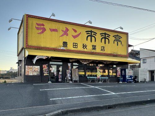 来来亭 豊田秋葉店の画像