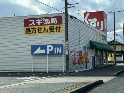 スギ薬局 竹村店の画像