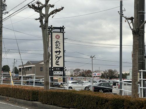 和食麺処サガミ 豊田上野店の画像