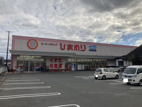 スーパードラッグひまわり安芸津店の画像