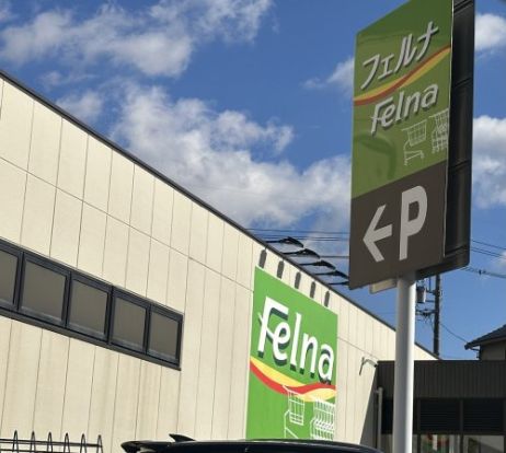 Felna(フェルナ) 田中店の画像