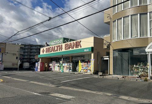 ヘルスバンク 美山店の画像