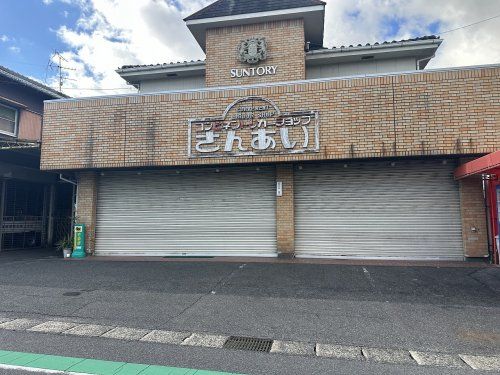 三愛酒類販売株式会社の画像