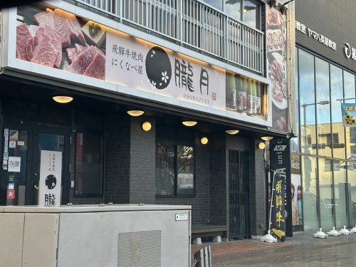 朧月 豊田店の画像