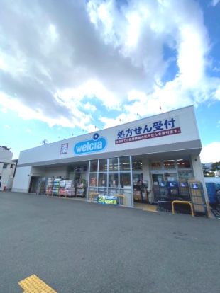 ウエルシア西宮北名次店の画像