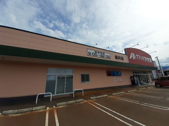 クスリのアオキ 新井店・の画像