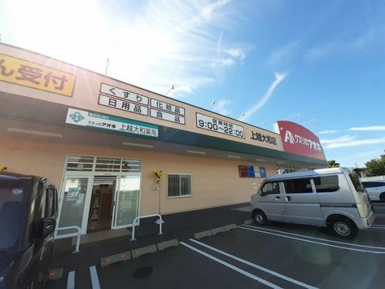 クスリのアオキ 上越大和店・の画像