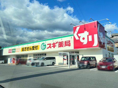 スギ薬局 おごと温泉駅前店の画像