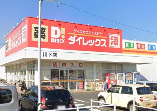 ダイレックス 川下店の画像