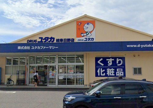 ドラッグユタカ 岐阜日野店の画像