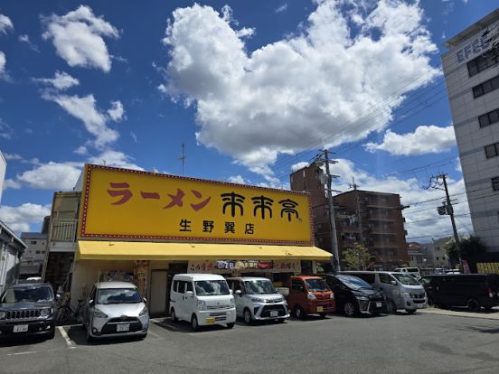 来来亭生野巽店の画像