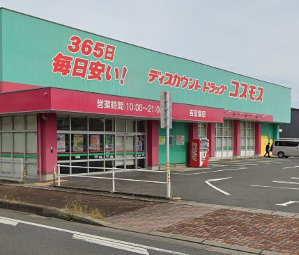 ドラッグストアコスモス 吉田南店の画像