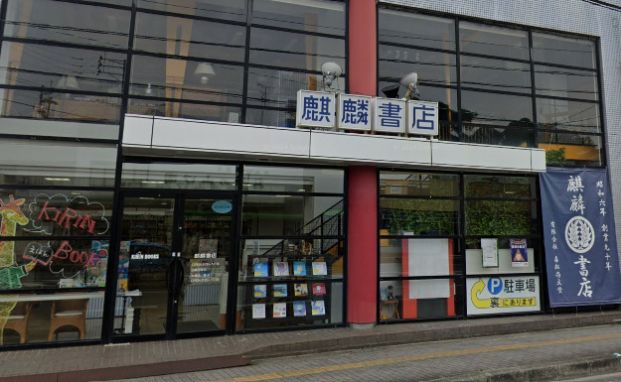 森松尚文堂麒麟書店の画像