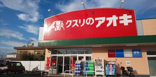 クスリのアオキ騎西店	の画像