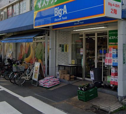 ビッグ・エー 世田谷祖師谷店の画像